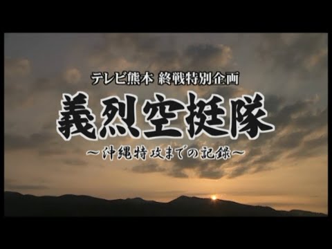義烈空挺隊～沖縄特攻までの記録～