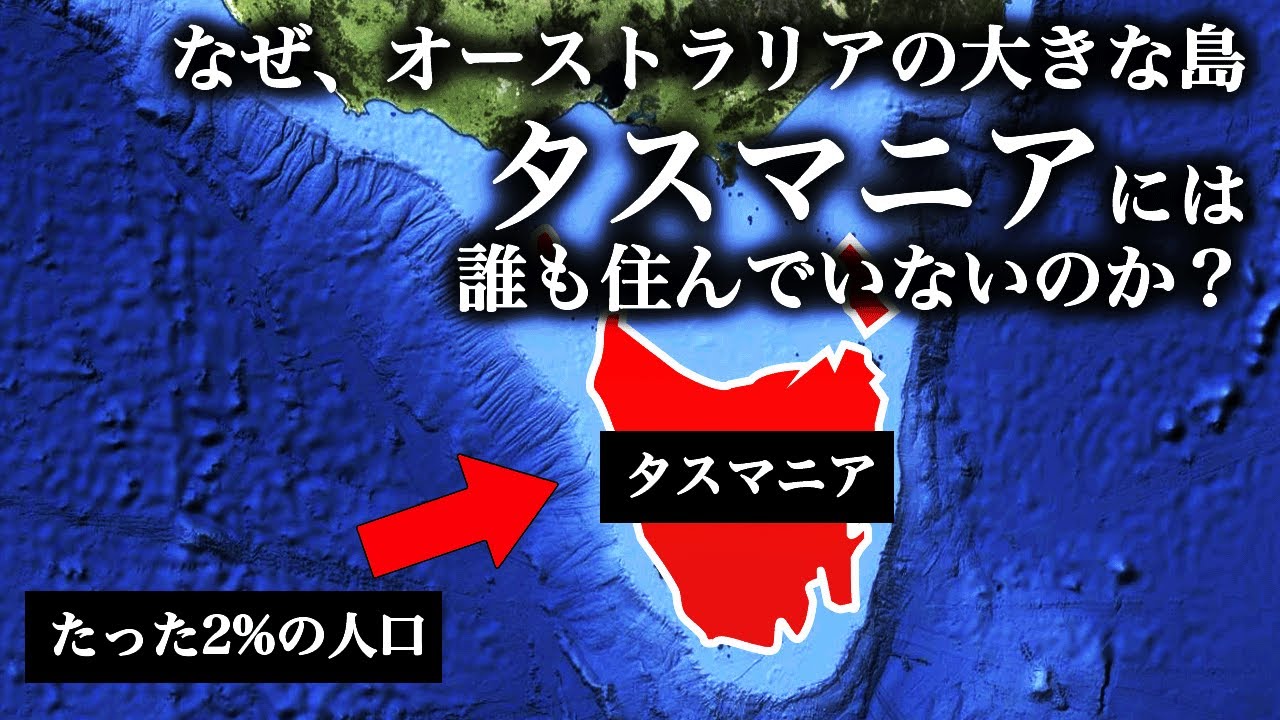 なぜ、オーストラリアの大きな島タスマニアには、誰も住んでいないのか？【ゆっくり解説】