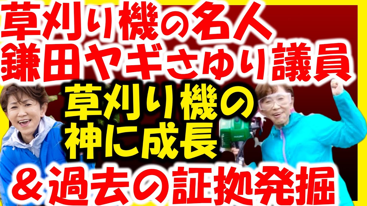 【ヤギはどこ】立憲民主党鎌田さゆり議員、危険な草刈りから成長した姿を公開。過去の草刈りは本当なのか？
