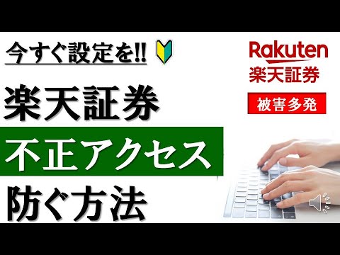【設定必須!!】楽天証券で不正ログイン被害続出│ログイン追加認証の設定方法を解説
