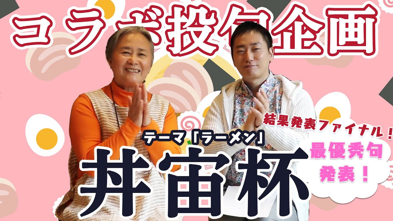 【特別投句企画】結果発表ファイナル！最優秀句は…？【丼宙杯】