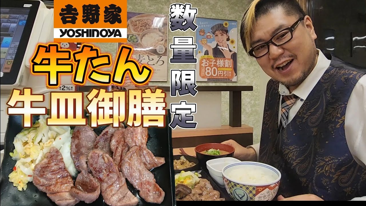 【飯テロ】吉野家 牛たん・牛皿御膳を食べる男