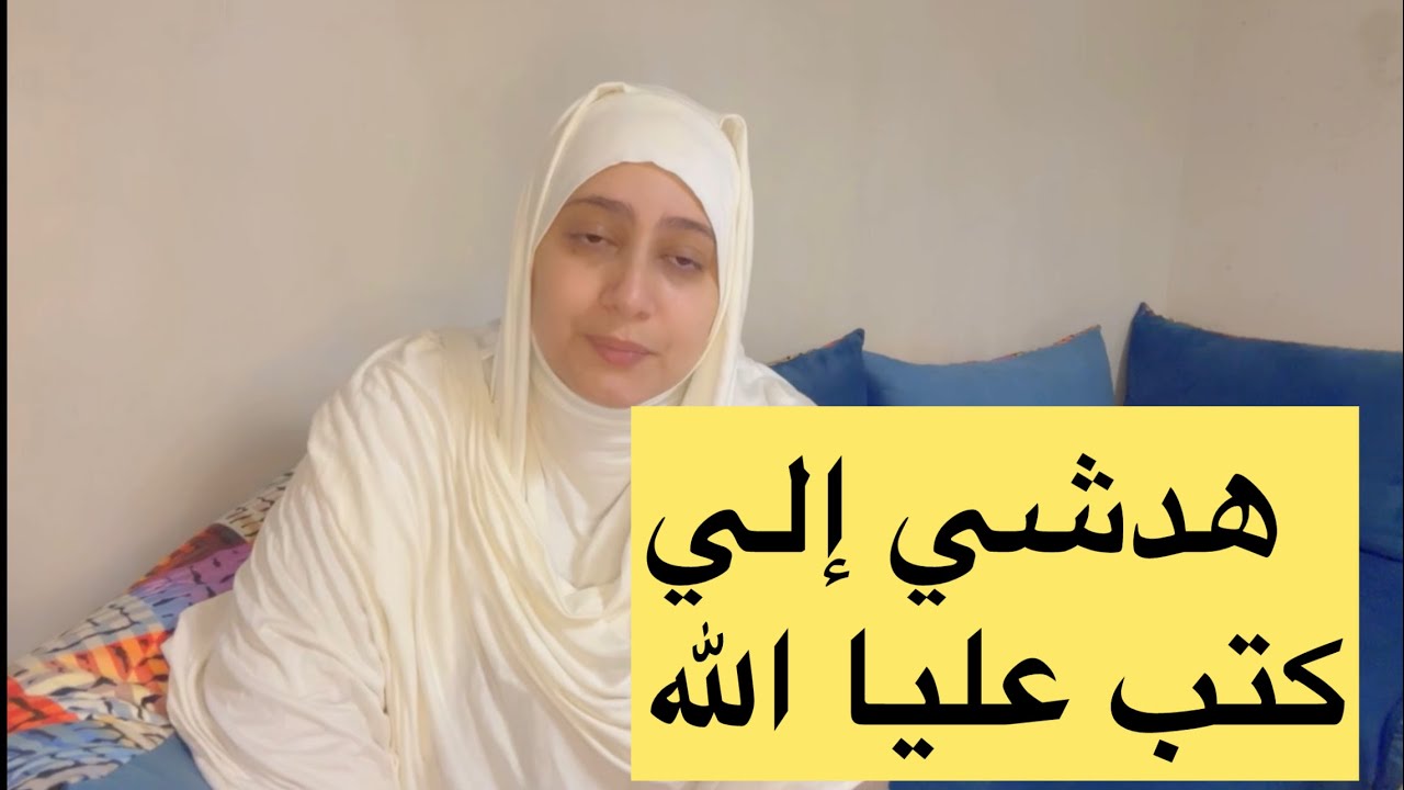 هدشي الي كنت مخبيا عليكم أخواتاتي