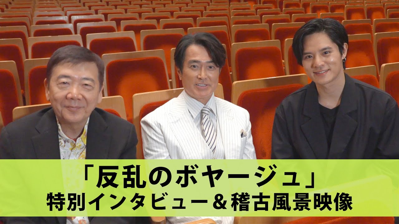 【反乱のボヤージュ】特別インタビュー＆  稽古風景映像