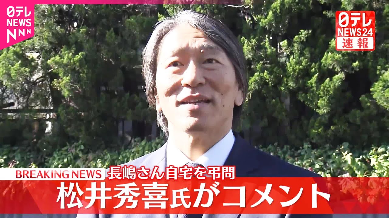 【速報】松井秀喜さんがコメント  長嶋茂雄さんの自宅を弔問
