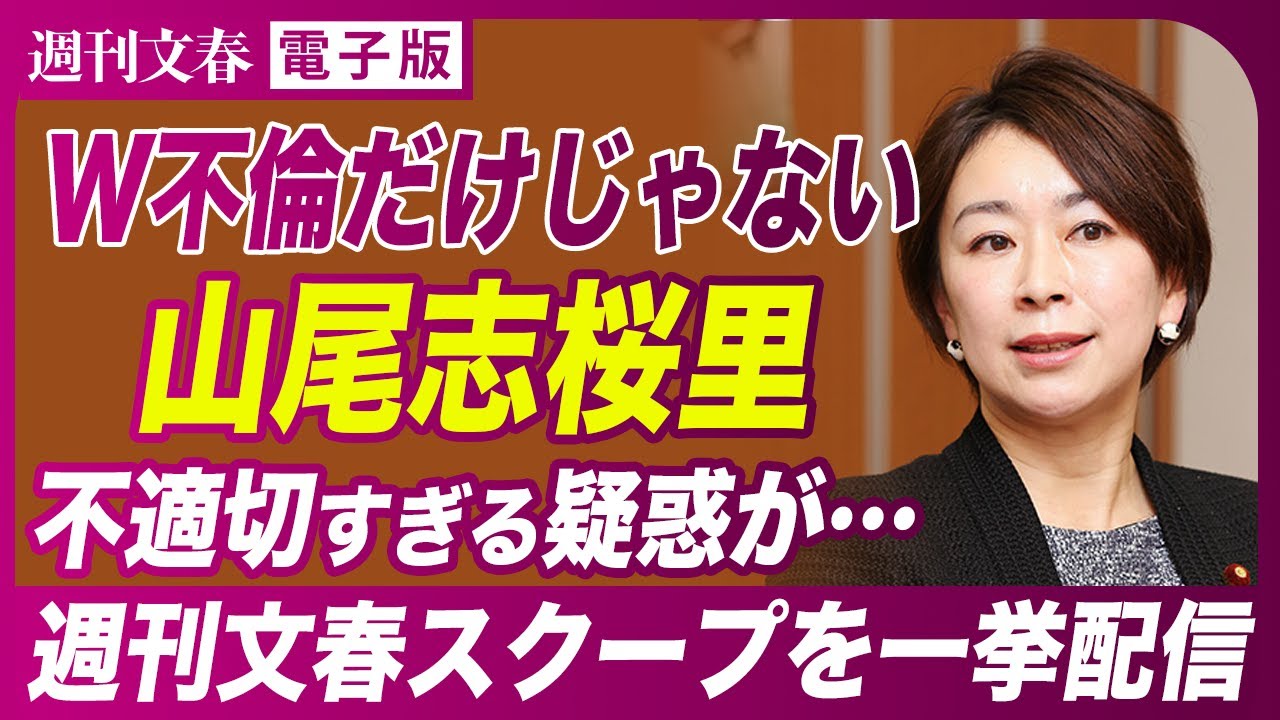 【スクープ再配信】山尾志桜里「議員パス」を使って“不倫報道”弁護士と密会の過去《国民民主党から立候補》