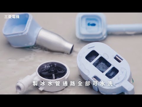 三菱電機｜純淨安心 製冰篇