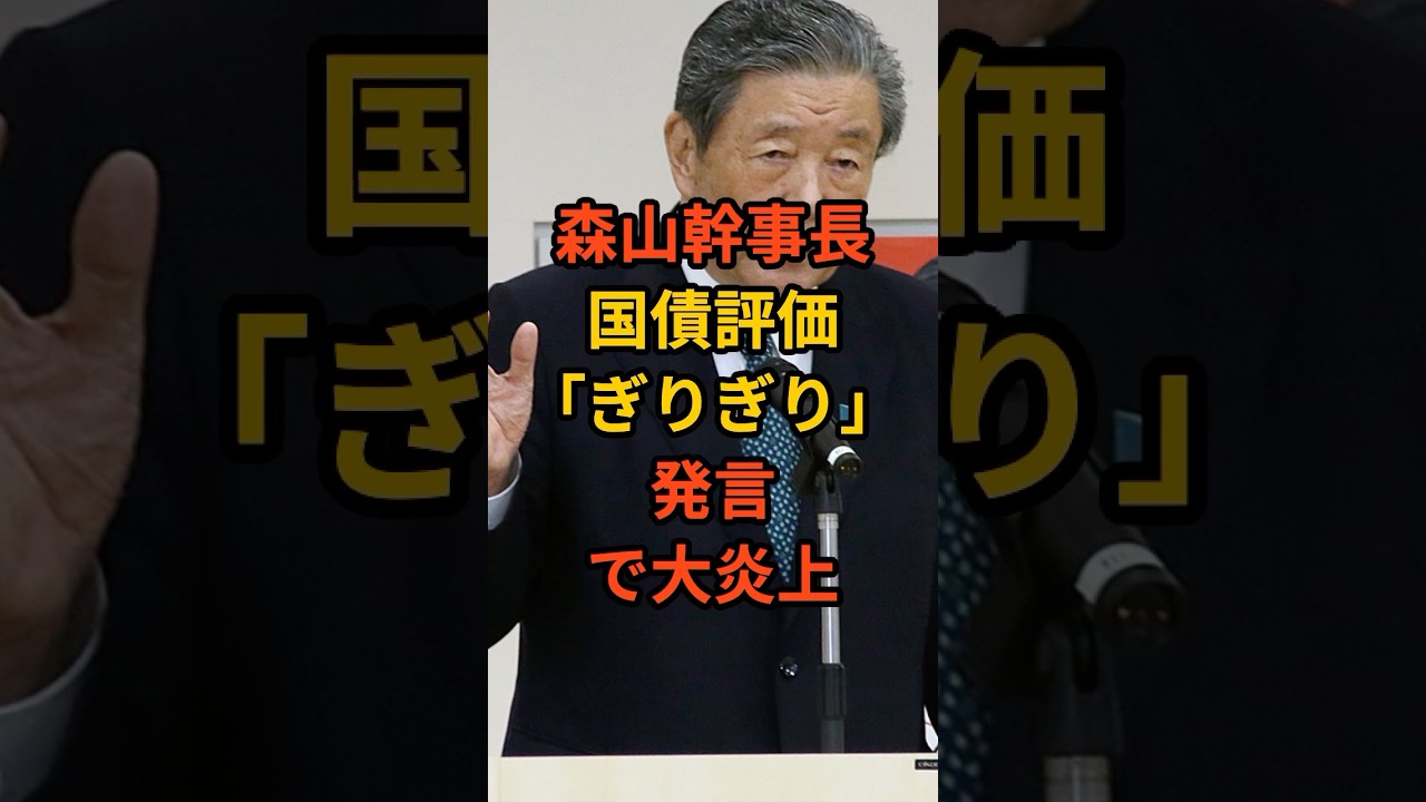 森山幹事長の国債評価発言に注目 #自民党 #財務省 #森山幹事長 #財政赤字