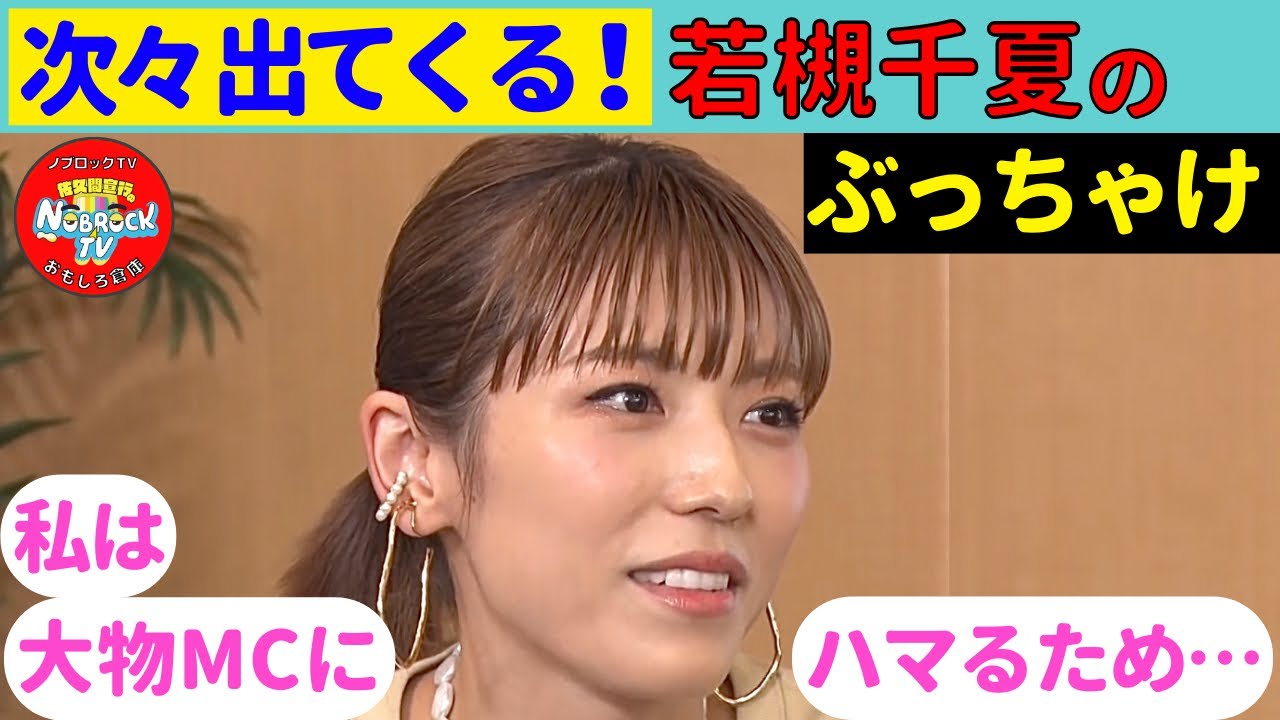 聞いてて気持ちいい！若槻千夏の爆笑ぶっちゃけトーク