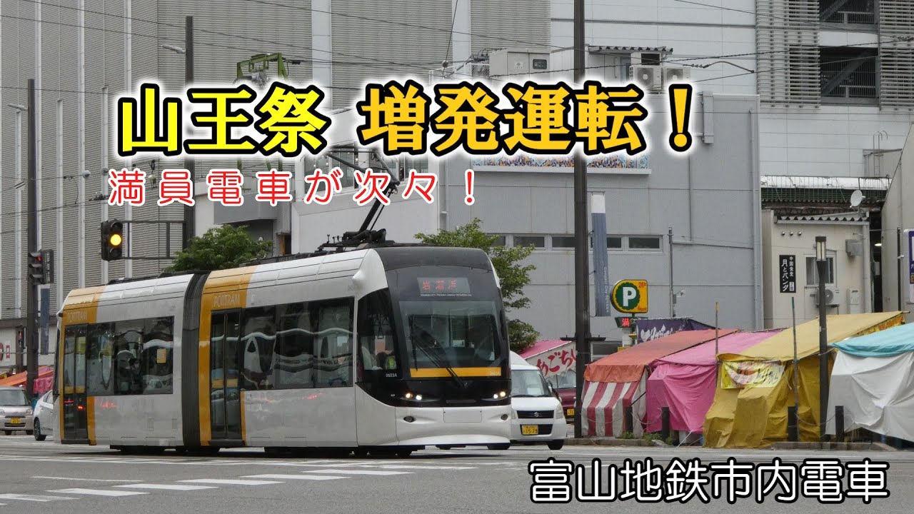 【山王まつり】富山地鉄市内電車増発運転　撮影記録