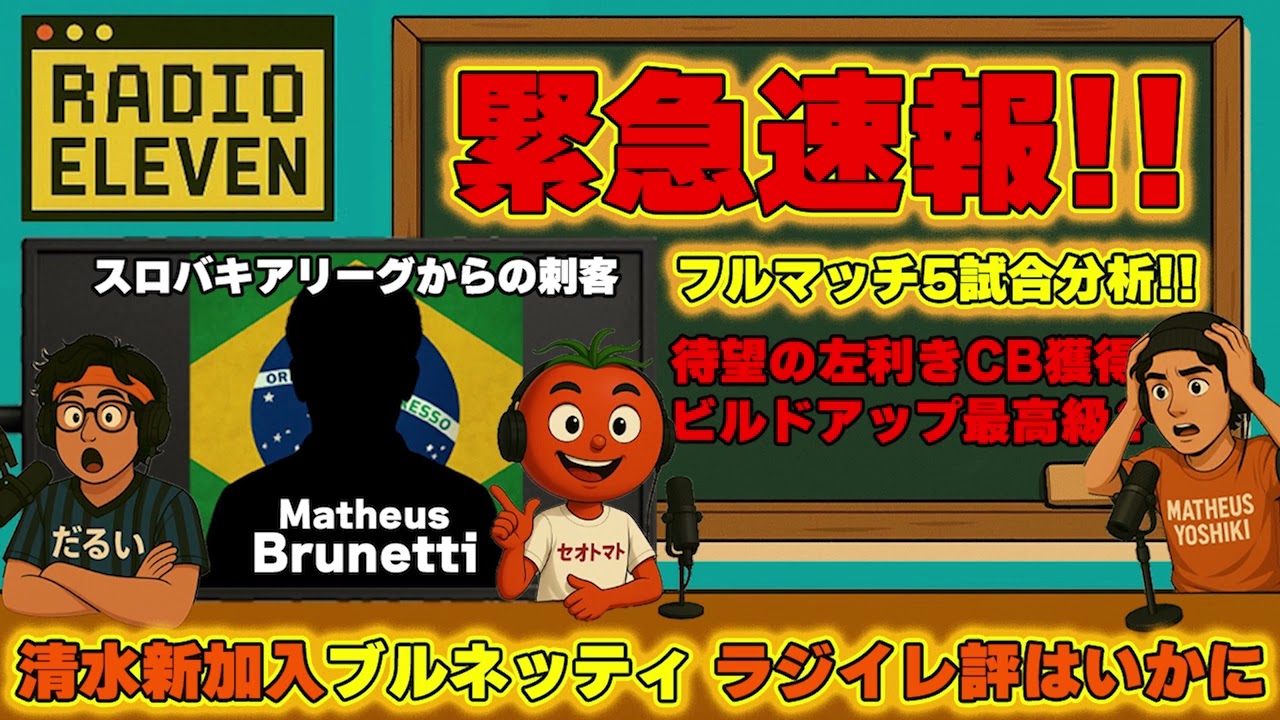 【マテウスブルネッティ】サキトが酷評すると活躍する！？プレーの特徴を徹底解説します！！