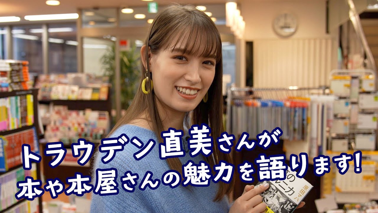 トラウデン直美さんが、本や本屋さんの魅力を語ります／東京都書店商業組合