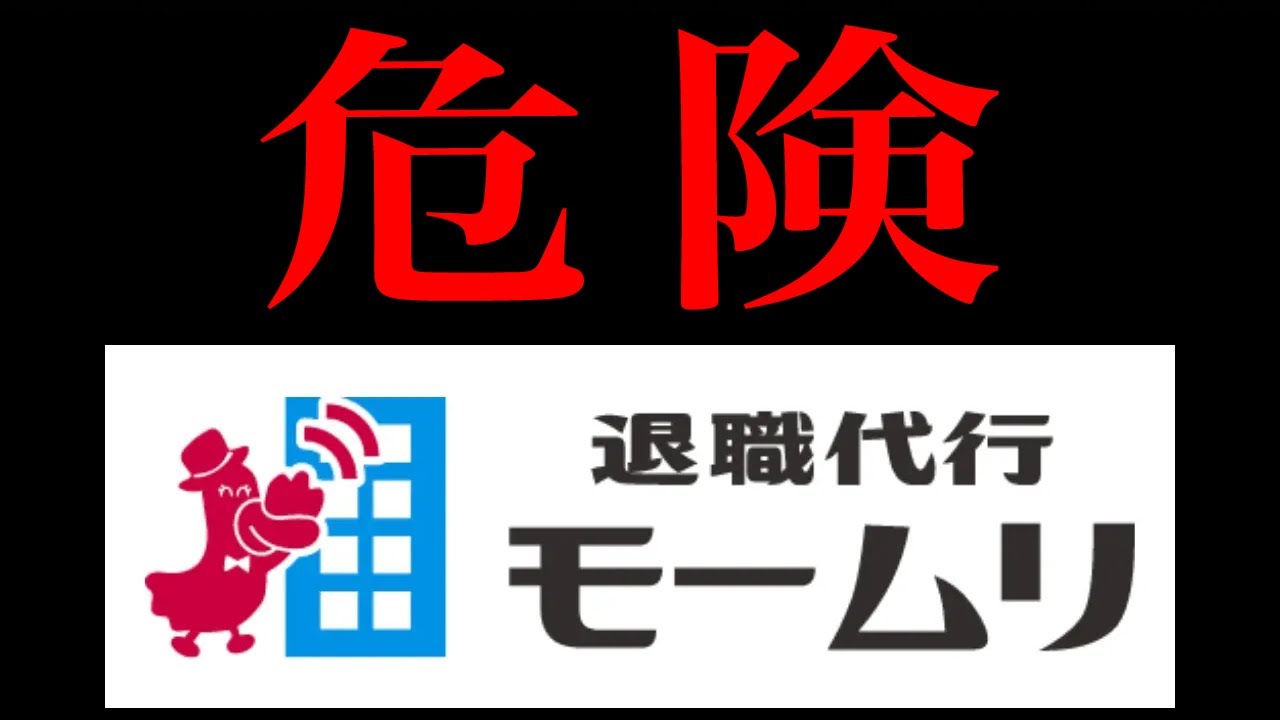 退職代行モームリが危険という話の真相