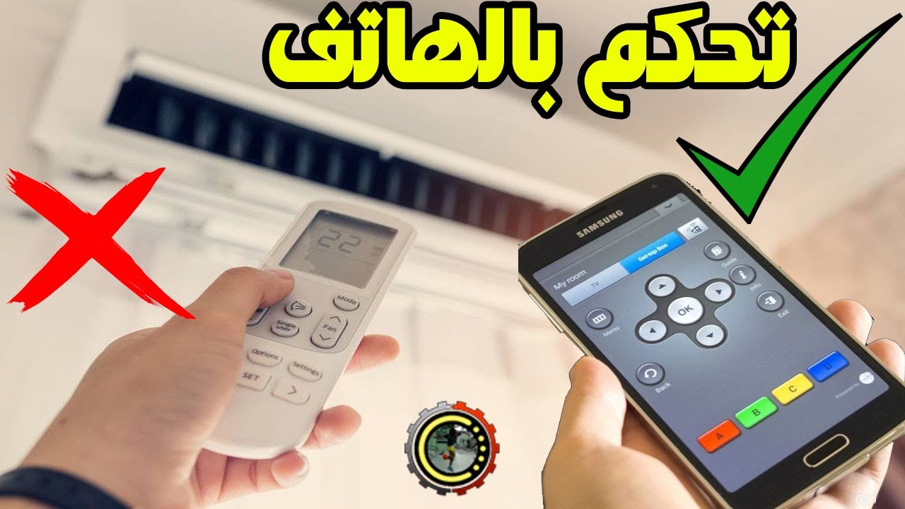 تحكم بالمكيف عن طريق الجوال حتى ولو مكيف قديم لا يوجد اسم الشركة المصنعة في قائمة الاسماء الشركات