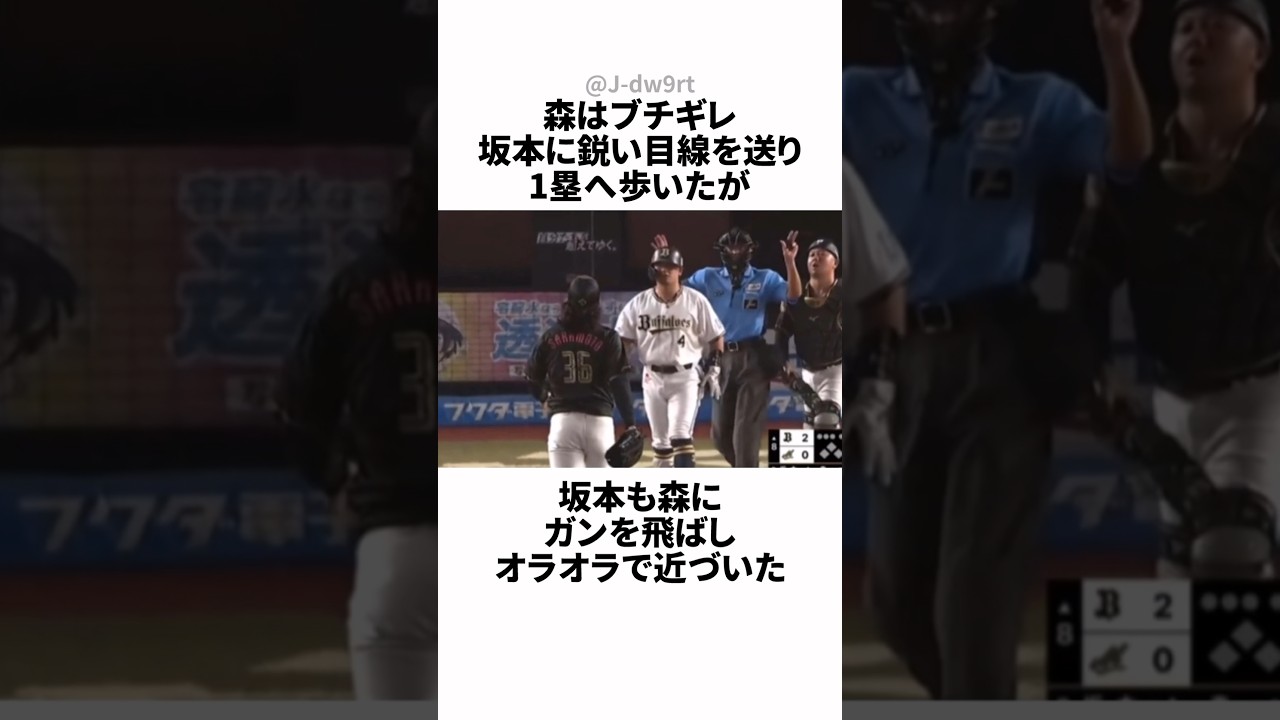 坂本光士郎にボールを当てられブチギレた森友哉についてのおはなし