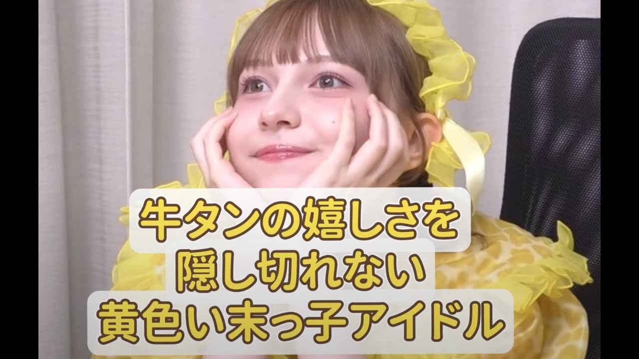 喜びが溢れてしまう黄色い末っ子の早瀬ノエル