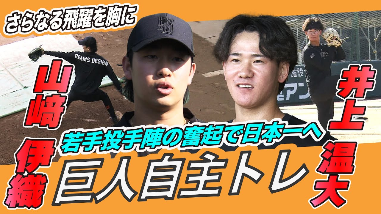 【目指すは開幕投手】日本一奪回へ 山﨑伊織・井上温大・赤星優志ら若手投手陣が自主トレを公開