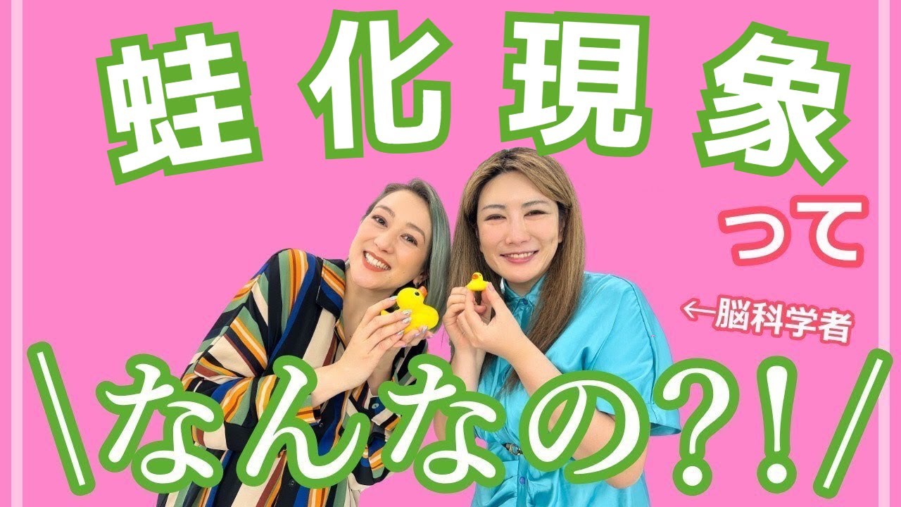 【🐸】最近よーく聞く蛙化現象を脳科学の視点から！中野信子さんのお話おもしろい！