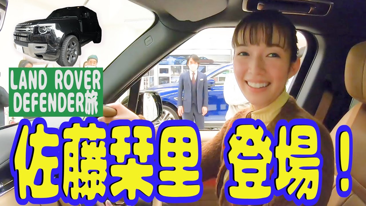 【佐藤栞里さんとドライブ編　#１】登録者１３万人突破記念で女神降臨！　ランドローバーディフェンダー旅