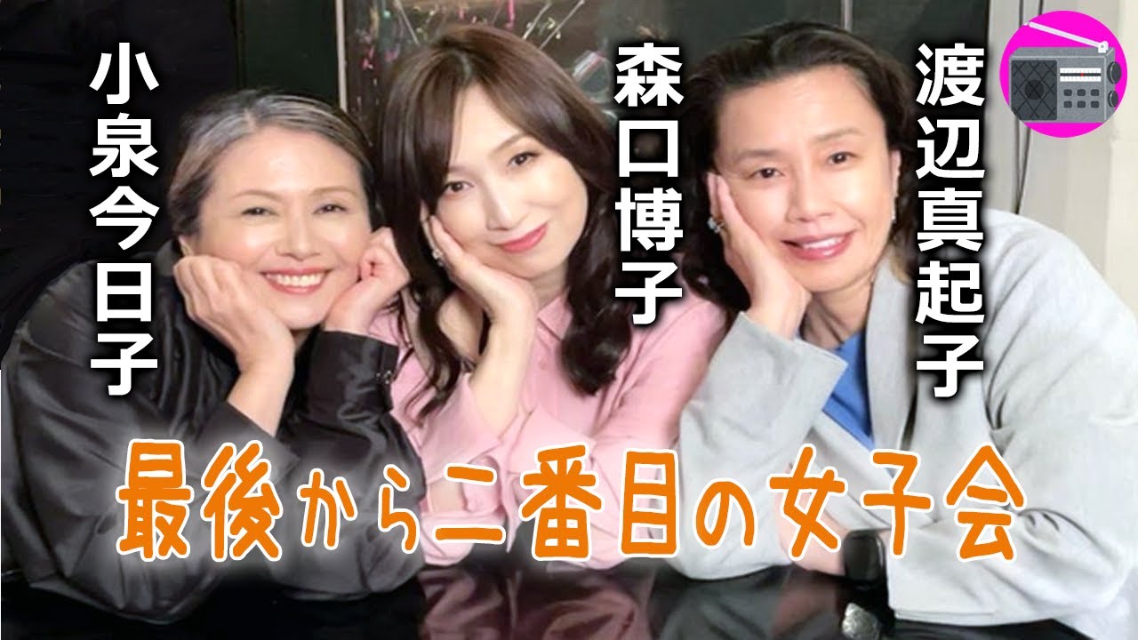 【最後から二番目の恋】小泉今日子 ＆ 渡辺真起子 ＆ 森口博子「女性からのお悩み相談。男子は見ちゃだめ！」【恋愛ドラマ・女子会・トーク】