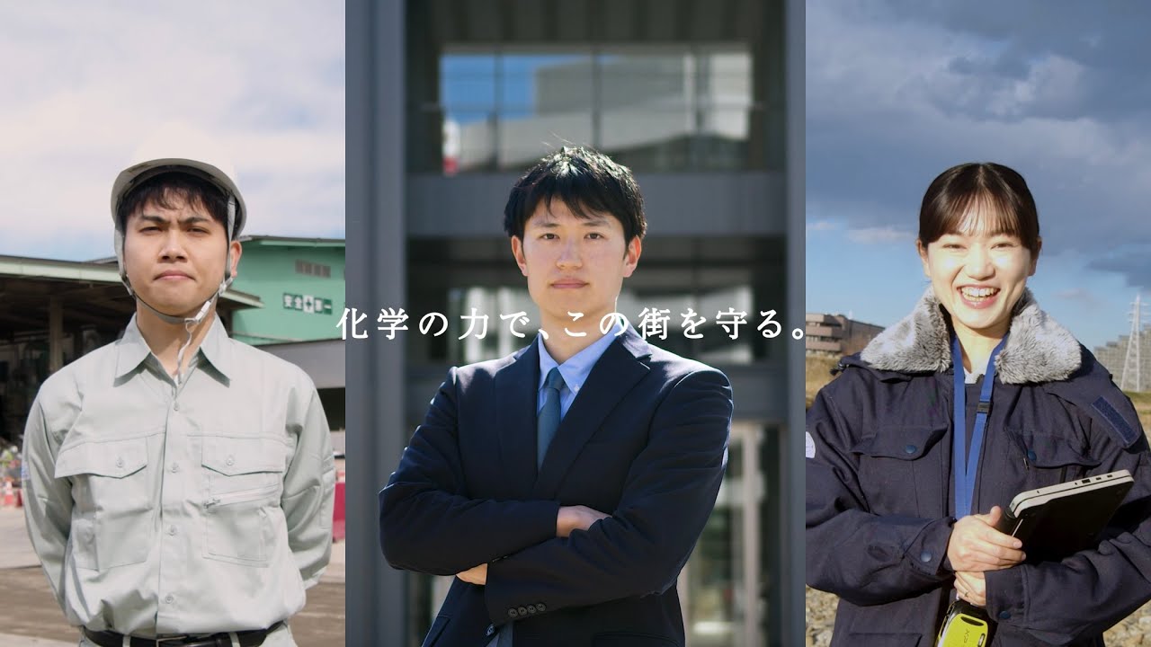 埼玉県職員募集広報ＣＭ「化学の力で、この街を守る」