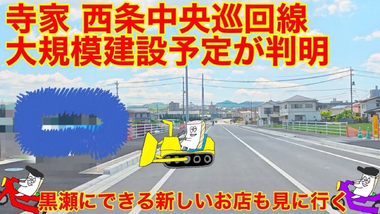 またまた寺家に今度はあの地元有名店が出店予定みたい！