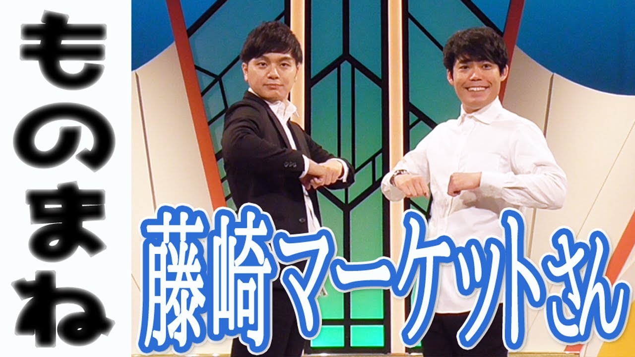 【ものまね】藤崎マーケットさん【令和喜多みな実】