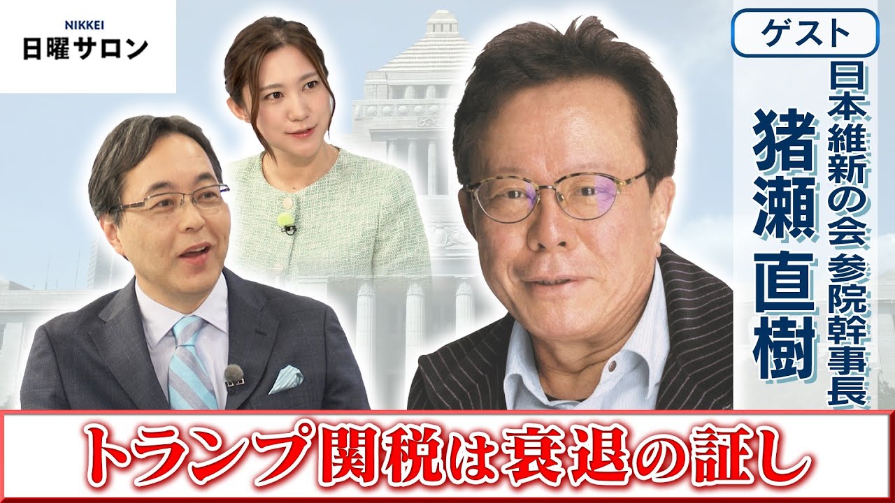 【トランプ関税は衰退の証し】日本維新の会 参院幹事長　猪瀬 直樹
