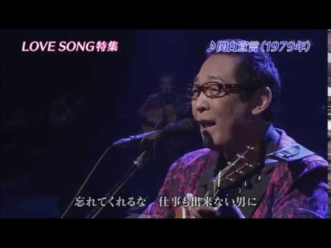 関白宣言　さだまさし