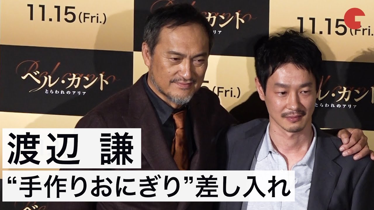 渡辺謙、加瀬亮に“手作りおにぎり”差し入れ!?映画『ベル・カント とらわれのアリア』ジャパンプレミア