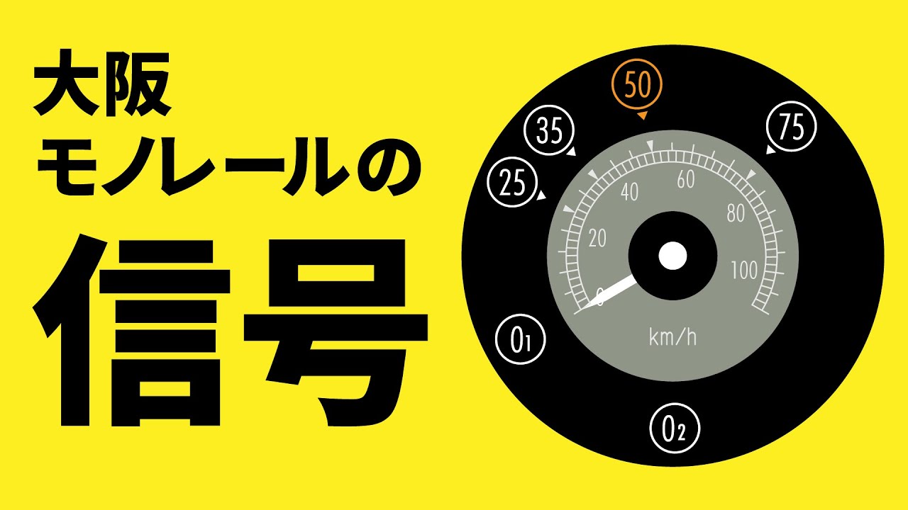 大阪モノレールの信号【公式】