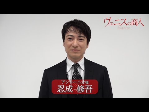 舞台『ヴェニスの商人』忍成修吾 インタビュー