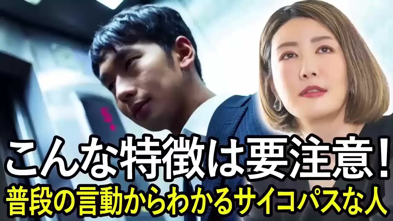 [中野信子] こんな特徴は要注意！ 普段の言動からわかるサイコパスな人 🍀 脳科学者; 認知神経科学