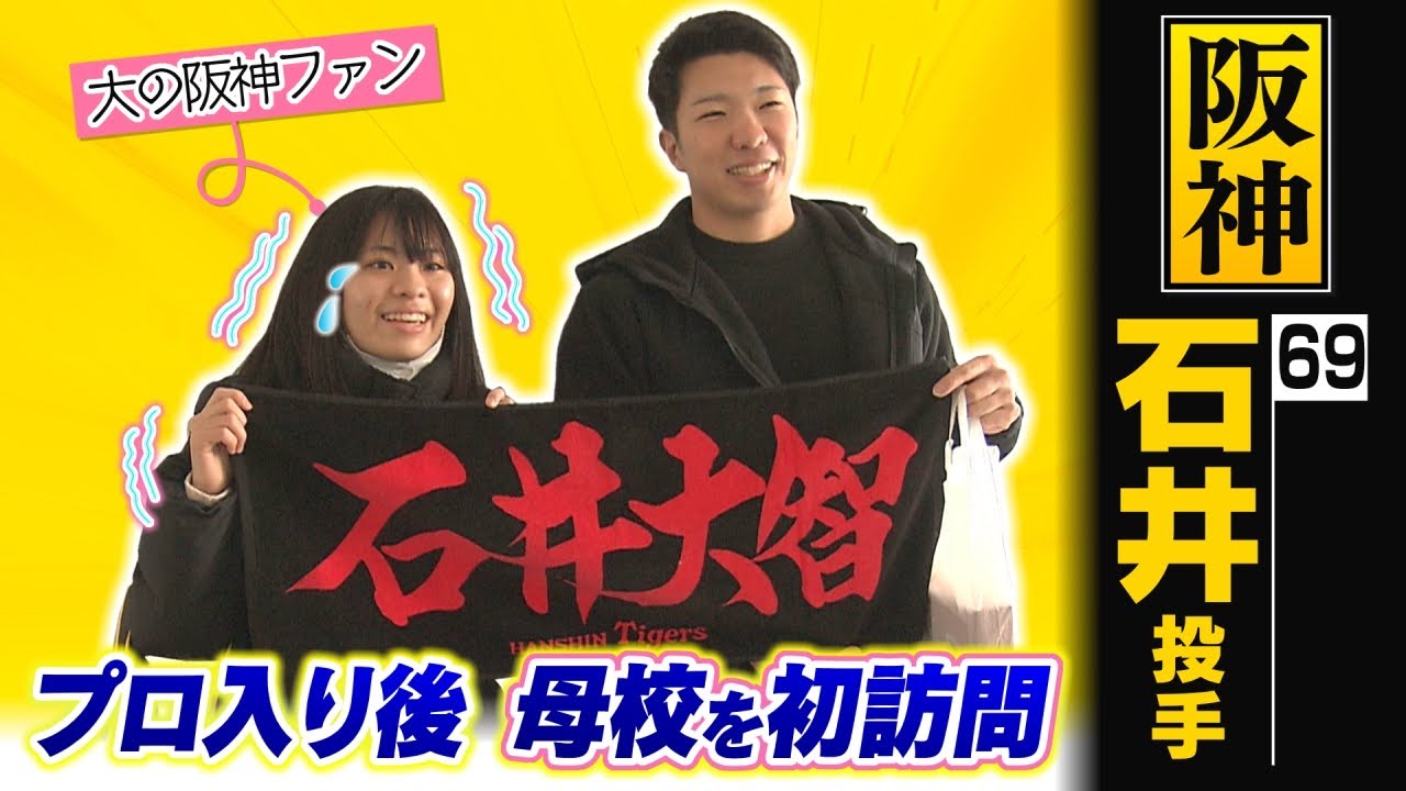 阪神 石井大智投手・プロ入り後初めて母校を訪問！
