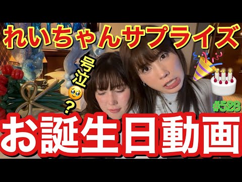 サプライズでれいちゃん号泣😂きれいちゃんお誕生日だったからにゃんぴょんチームでお祝いしたけどまじでロマンチックににしすぎて私ってカレピ？みたいな話になってまじごめんで草😇