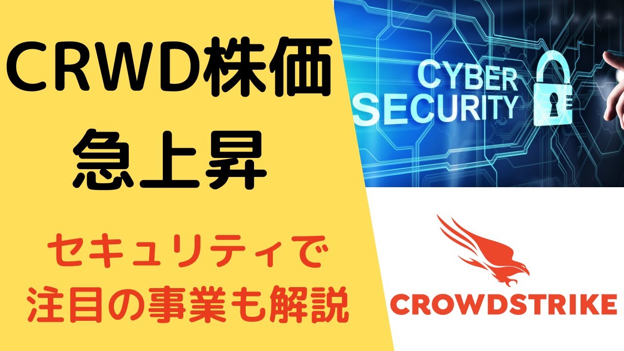 クラウドストライクの株価が最高値を更新！その理由とサイバーセキュリティで期待できる分野と投資の手段を解説