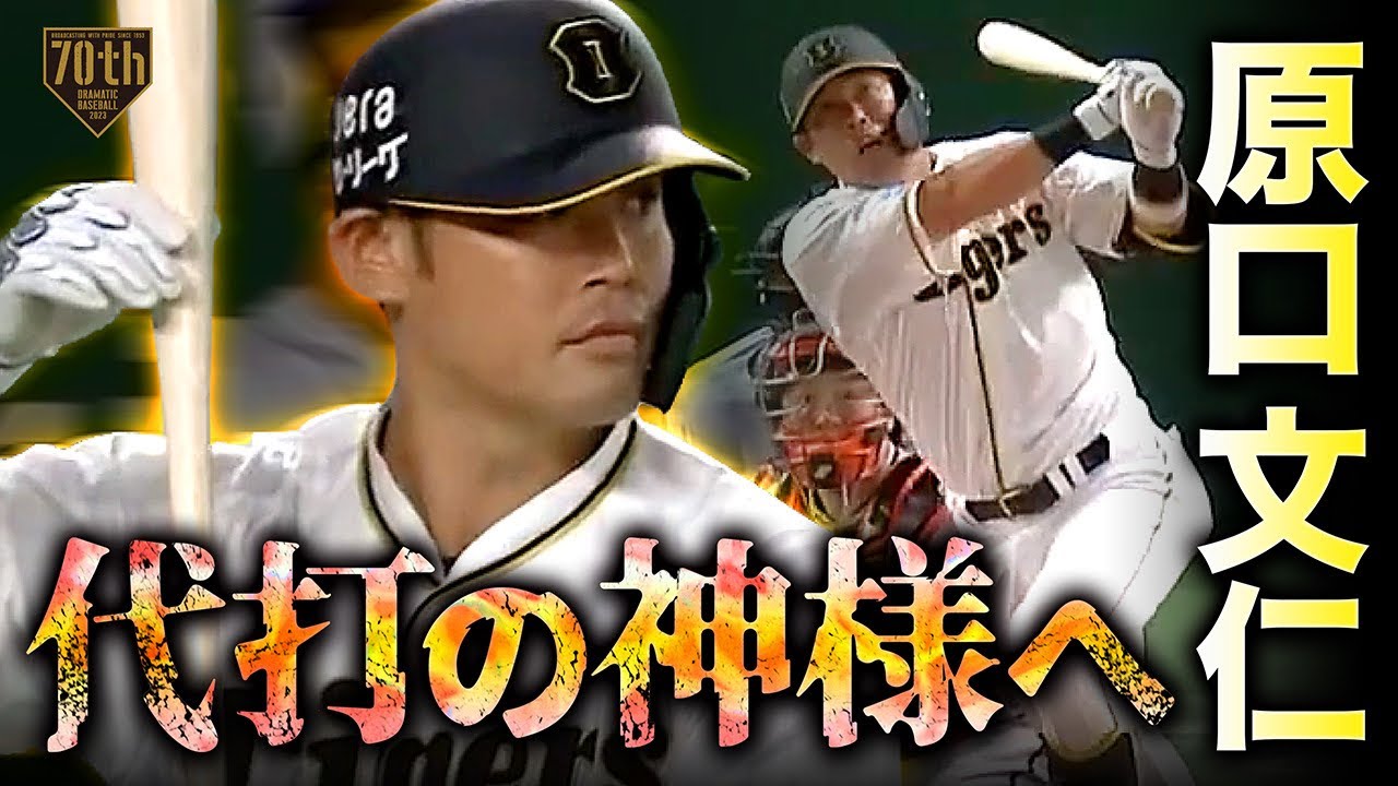 【代打の神様へ】原口文仁 初球を仕留める完璧弾『これぞ仕事人』