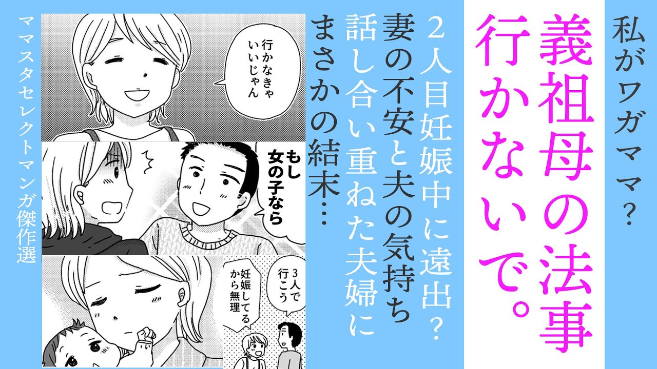 【漫画】義祖母の法事に行かないで！旦那を説得…私ワガママ？【まさか😮】夫のと妻それぞれの本音…どちらに共感できますか❓