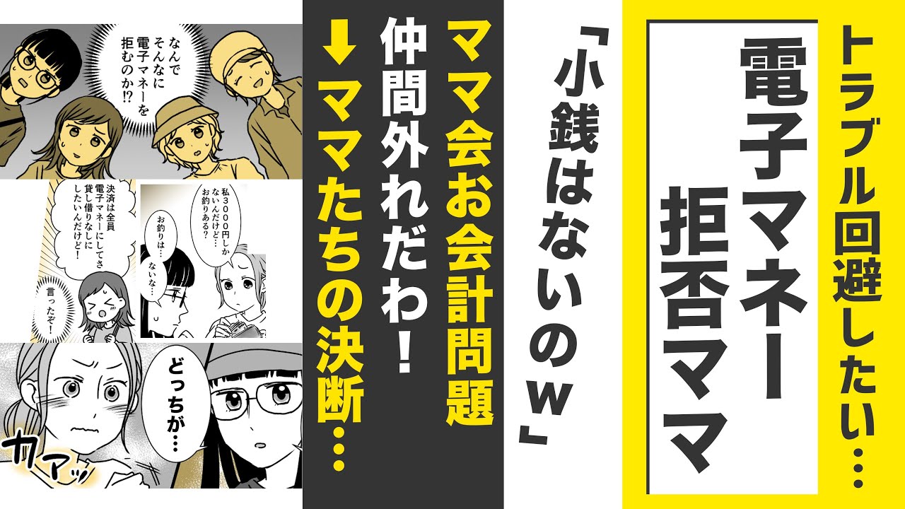 【漫画】電子マネー拒否ママ！小銭はないのｗ【どっちに賛成❓】電子マネーで円滑にｖｓ現金じゃなきゃ払わない！