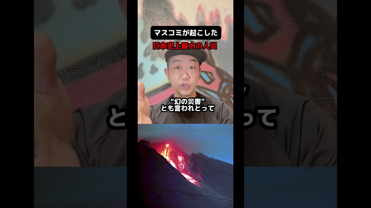 マスコミが起こした日本史上最大の人災 #解説 #雑学 #雲仙普賢岳 #災害
