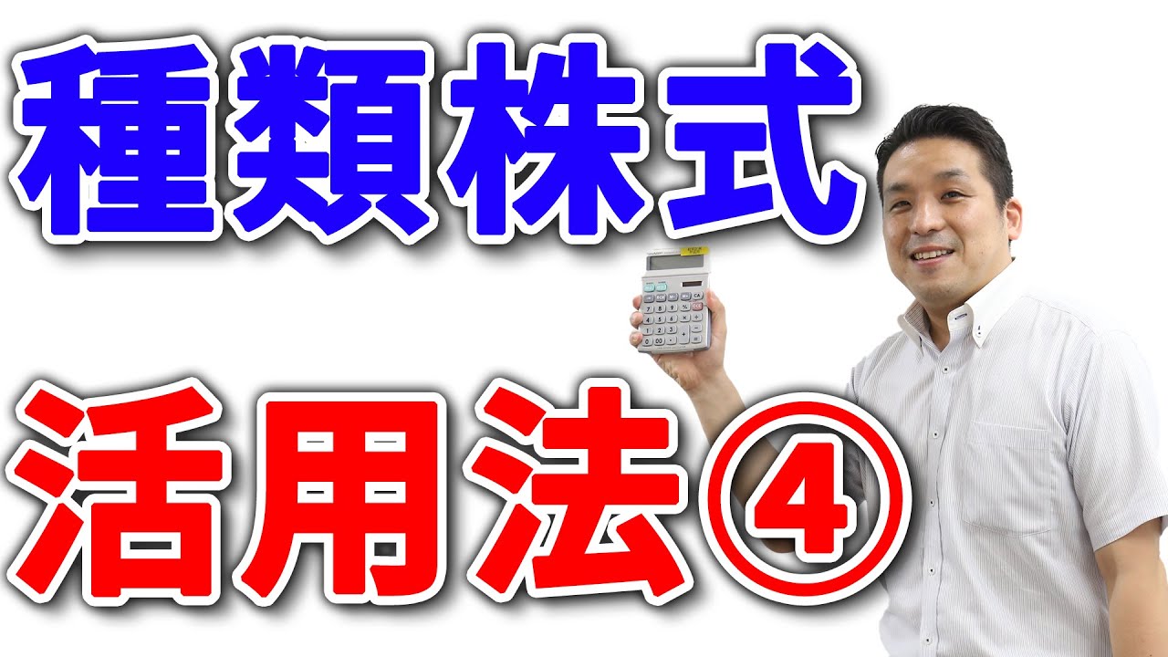 種類株について（黄金株の活用法）