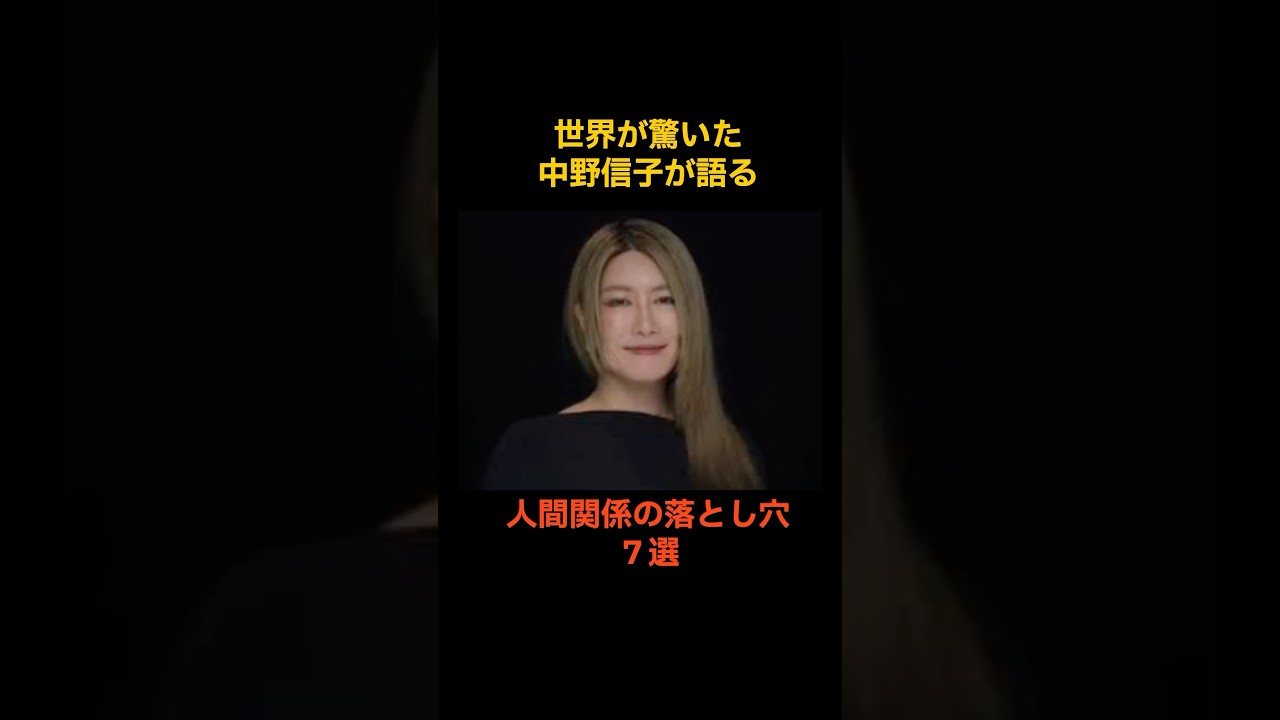 人間関係の落とし穴 #名言 #中野信子 #脳科学 #心理学 #人間関係