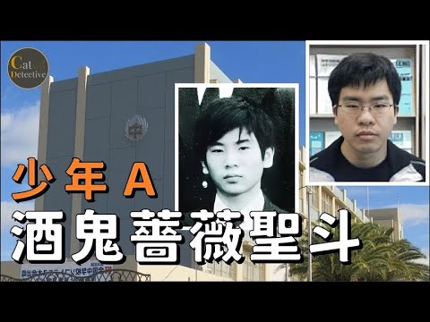 酒鬼蔷薇圣斗案件始末，少年犯下天理不容的事，犯罪手段令人发指