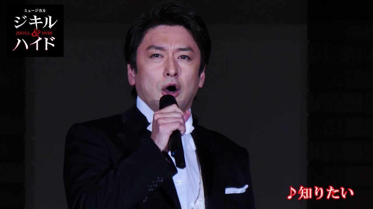 【ミュージカル『ジキル＆ハイド』】石丸幹二「知りたい」