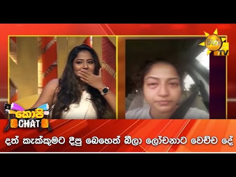 දත් කැක්කුමට දීපු බෙහෙත් බීලා ලෝචනාට වෙච්ච දේ...
