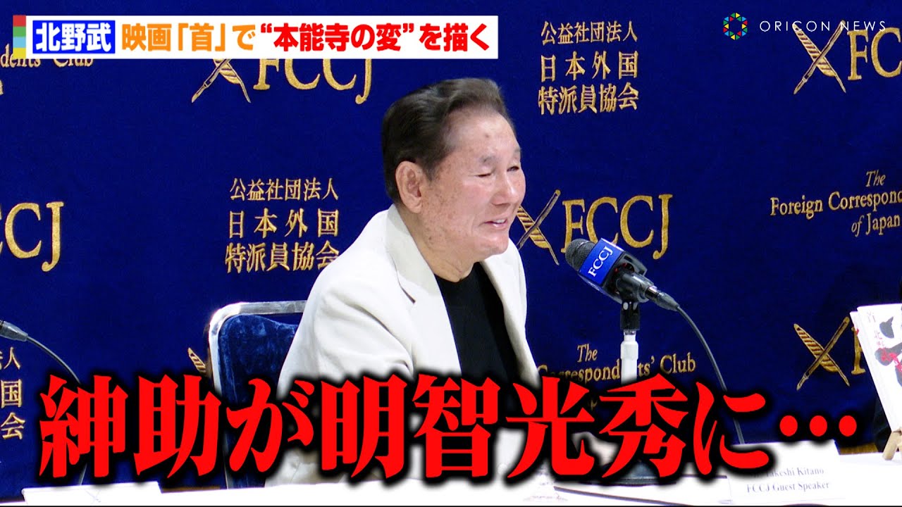 北野武、映画『首』制作裏話を明かす「紳助が明智光秀に…」　織田信長役の加瀬亮を絶賛&次回作の構想についても　日本外国特派員協会 映画『首』記者会見
