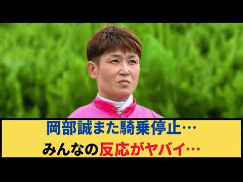 岡部誠騎乗停止。みんなの反応がやばい...