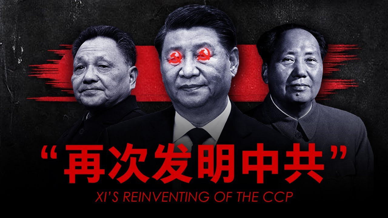 【纪录片】习近平如何再次发明中国共产党？