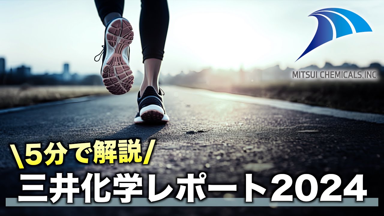 ５分で解説　三井化学レポート２０２４