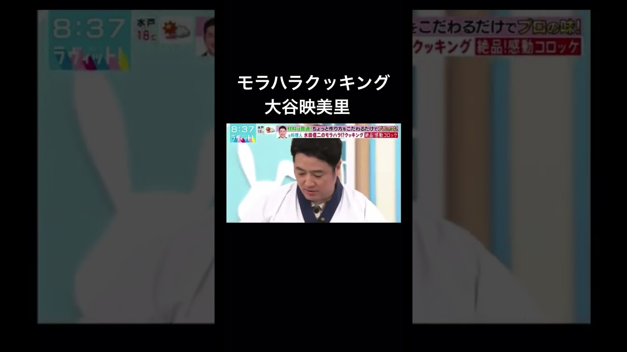 水田信ニモラハラクッキング#ラヴィット #大谷映美里 #イコラブ